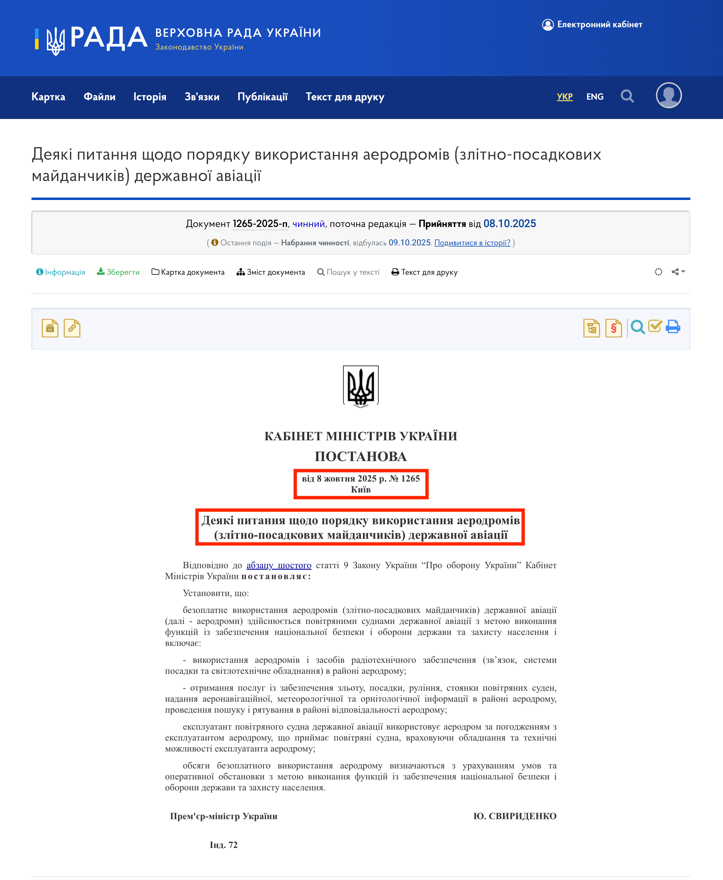 https://zakon.rada.gov.ua/laws/show/1265-2025-%D0%BF#Text