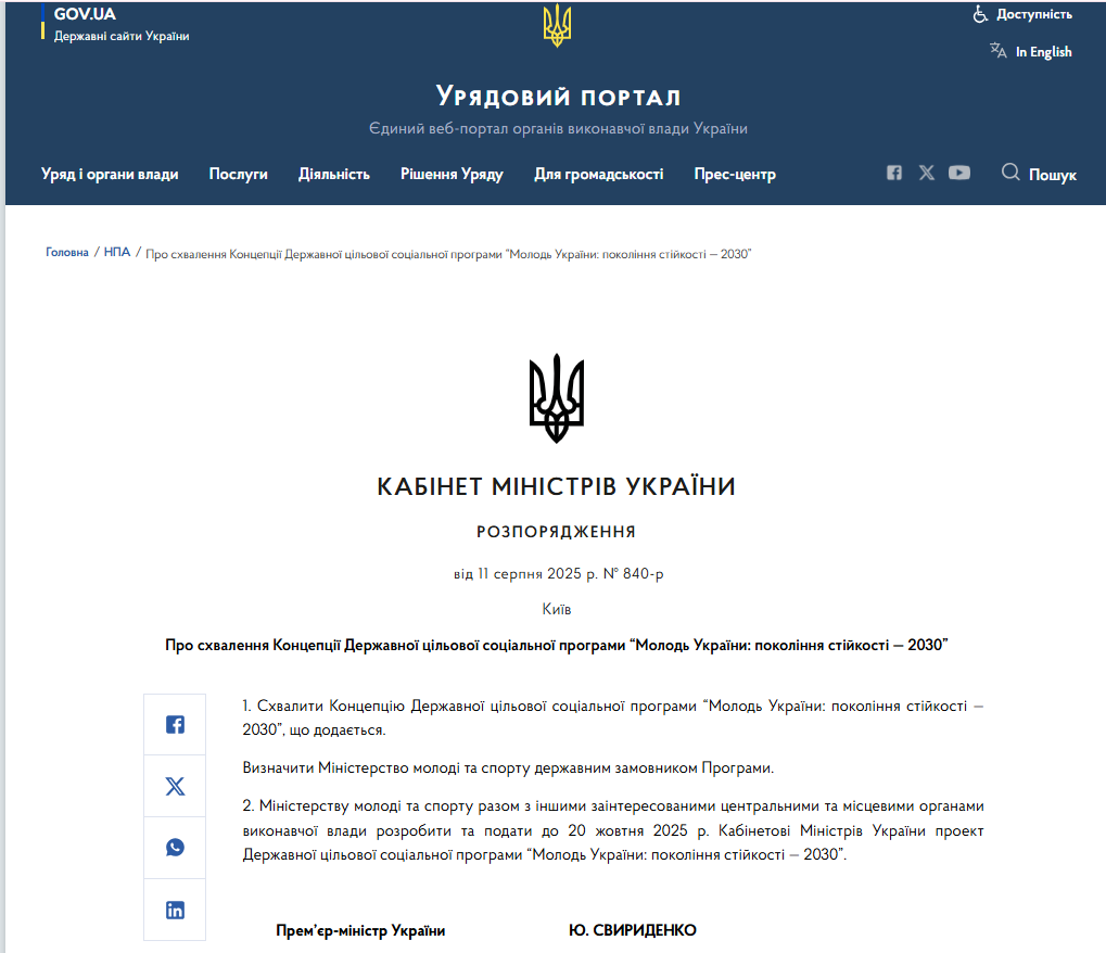 https://www.kmu.gov.ua/npas/pro-skhvalennia-kontseptsii-derzhavnoi-tsilovoi-sotsialnoi-prohramy-molod-ukrainy-pokolinnia-t110825