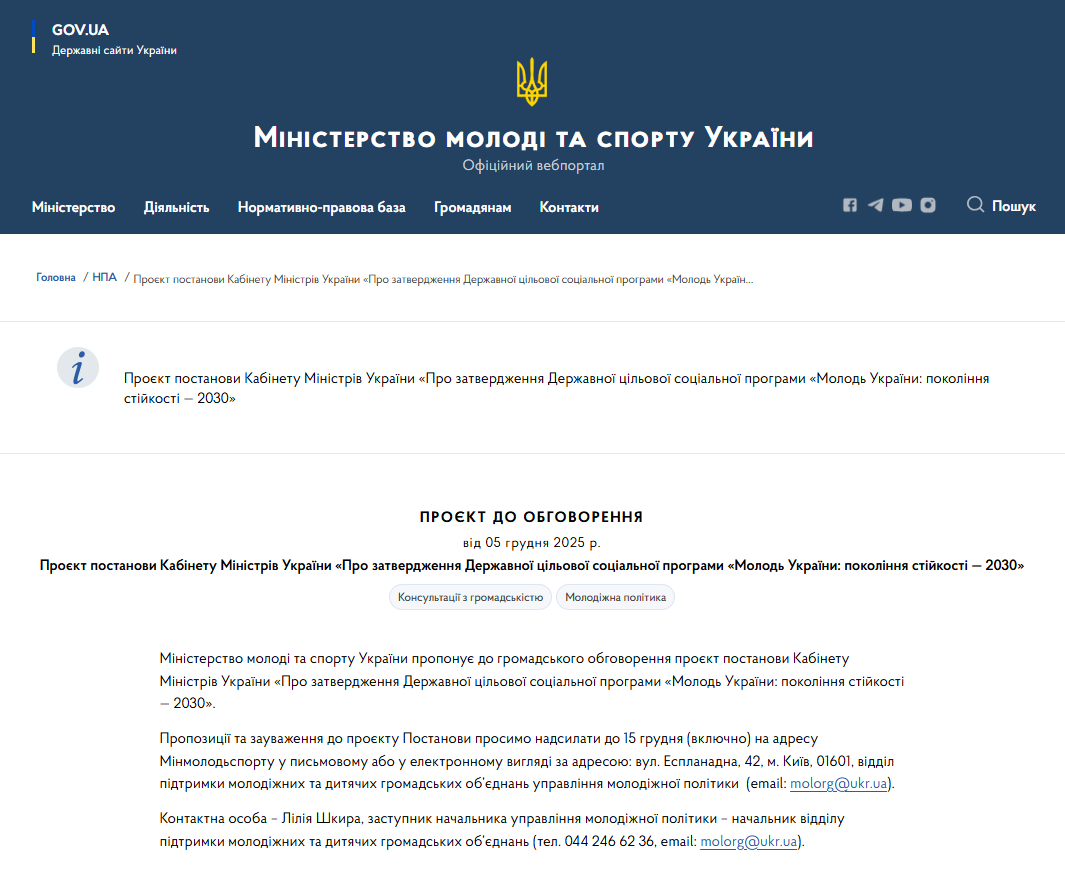 https://mms.gov.ua/npas/proiekt-postanovy-kabinetu-ministriv-ukrainy-pro-zatverdzhennia-derzhavnoi-tsilovoi-sotsialnoi-prohramy-molod-ukrainy-pokolinnia-stiikosti-2030