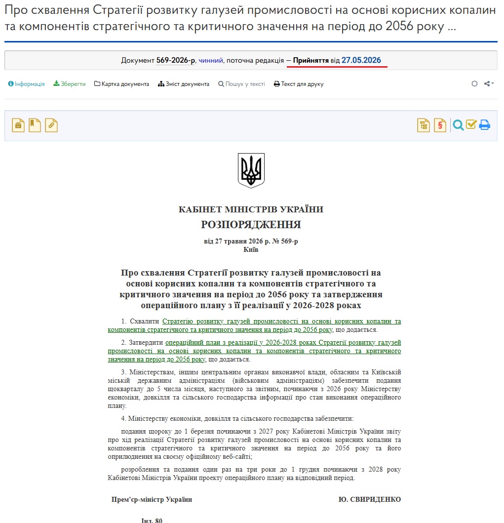 https://zakon.rada.gov.ua/laws/show/569-2026-%D1%80#Text