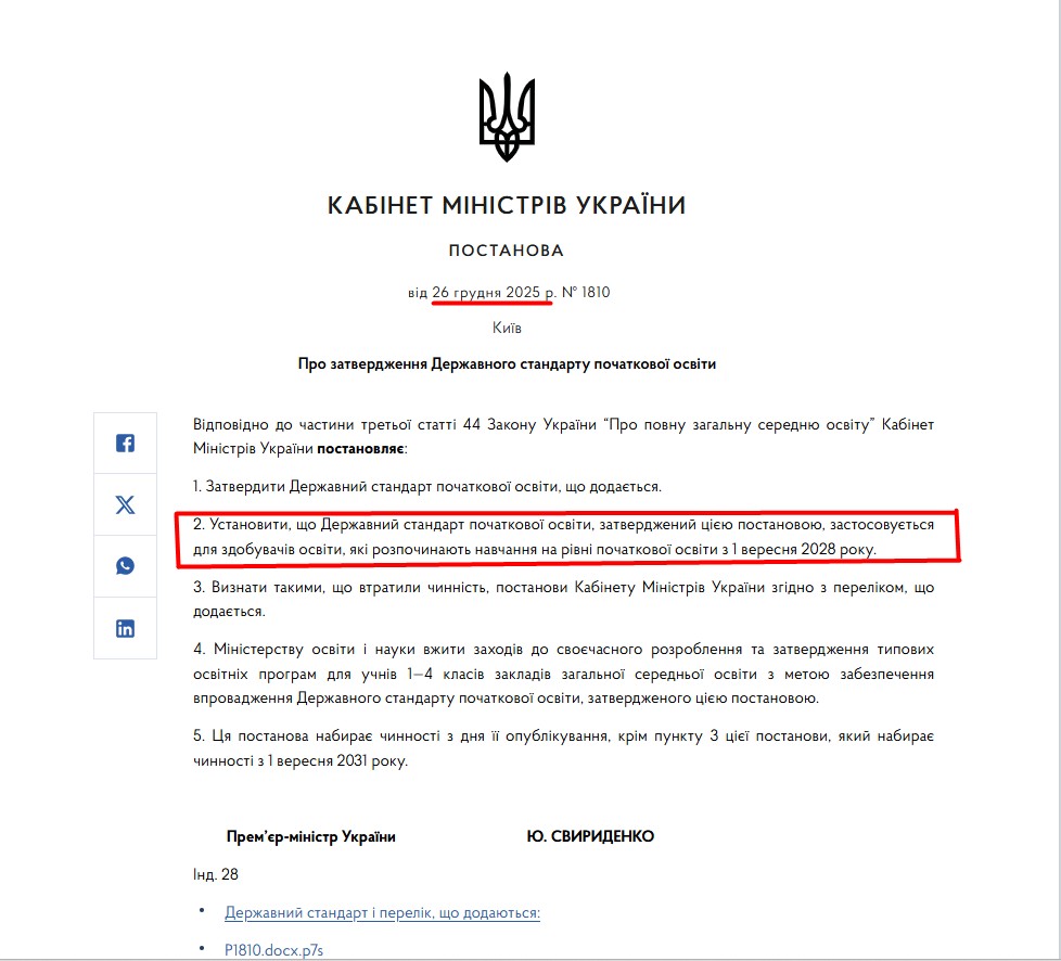 https://www.kmu.gov.ua/npas/pro-zatverdzhennia-derzhavnoho-standartu-pochatkovoi-osvity-1810-261225