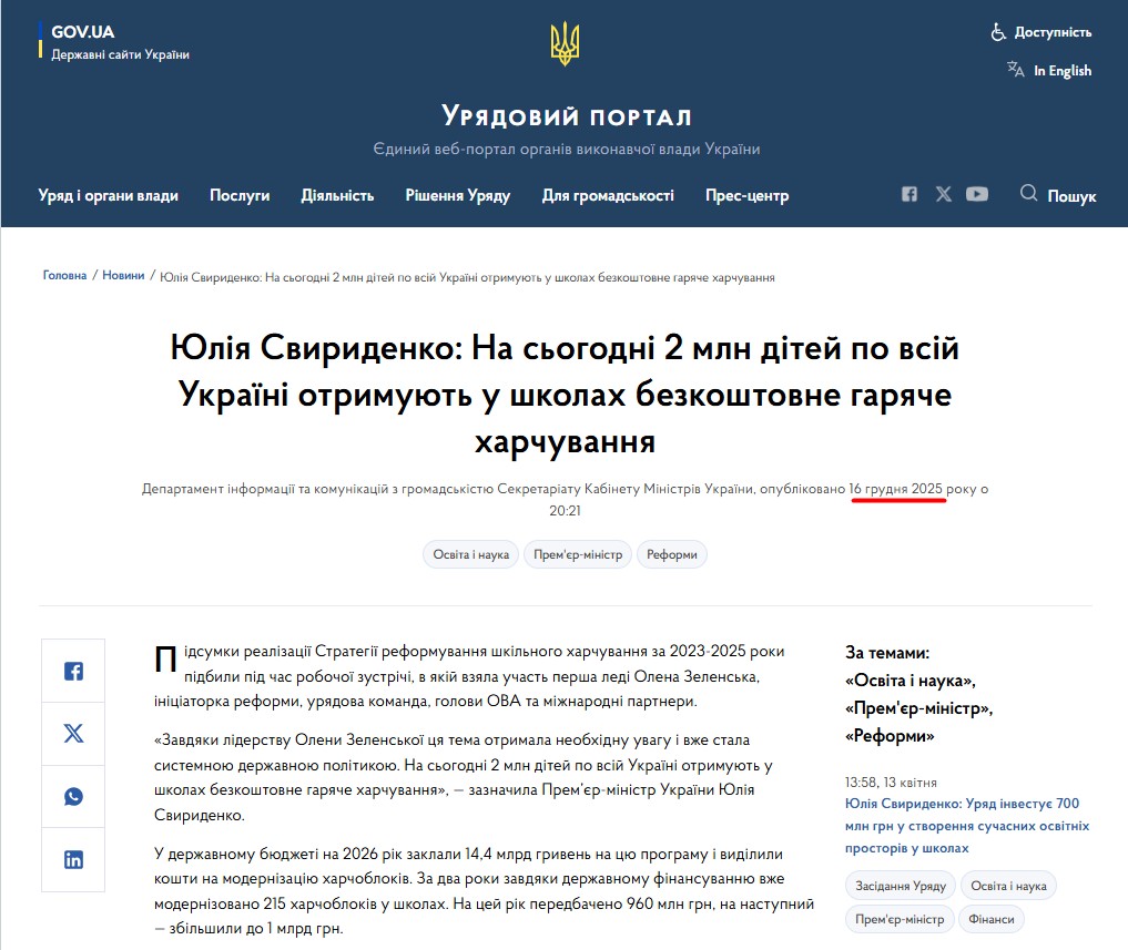 https://www.kmu.gov.ua/news/yuliia-svyrydenko-na-sohodni-2-mln-ditei-po-vsii-ukraini-otrymuiut-u-shkolakh-bezkoshtovne-hariache-kharchuvannia