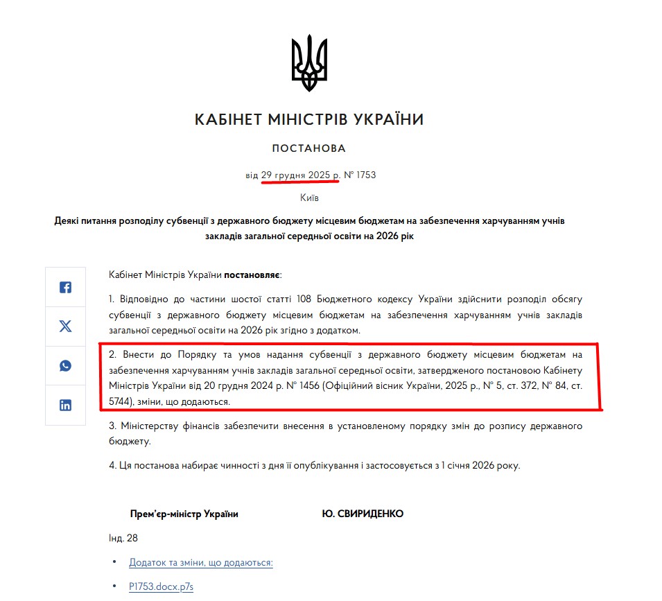 https://www.kmu.gov.ua/npas/pechennia-kharchuvanniam-uchniv-zakladiv-zahalnoi-serednoi-osvity-na-2026-rik-i-1753