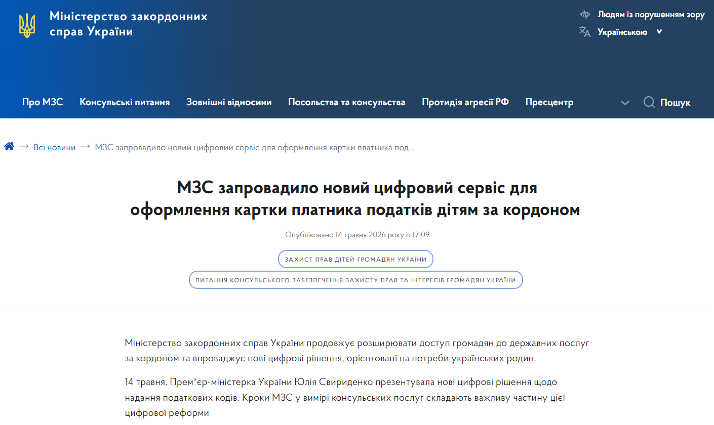 https://mfa.gov.ua/news/mzs-zaprovadilo-novij-cifrovij-servis-dlya-oformlennya-kartki-platnika-podatkiv-dityam-za-kordonom
