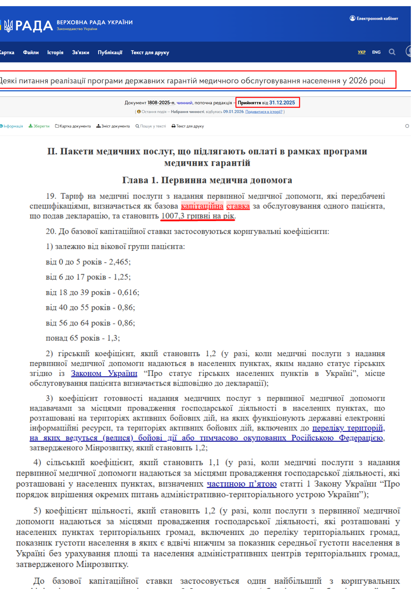 https://zakon.rada.gov.ua/laws/show/1808-2025-%D0%BF?find=1&text=%D0%BA%D0%B0%D0%BF%D1%96%D1%82%D0%B0%D1%86%D1%96%D0%B9%D0%BD%D0%B0+%D1%81%D1%82%D0%B0%D0%B2%D0%BA%D0%B0#w1_1