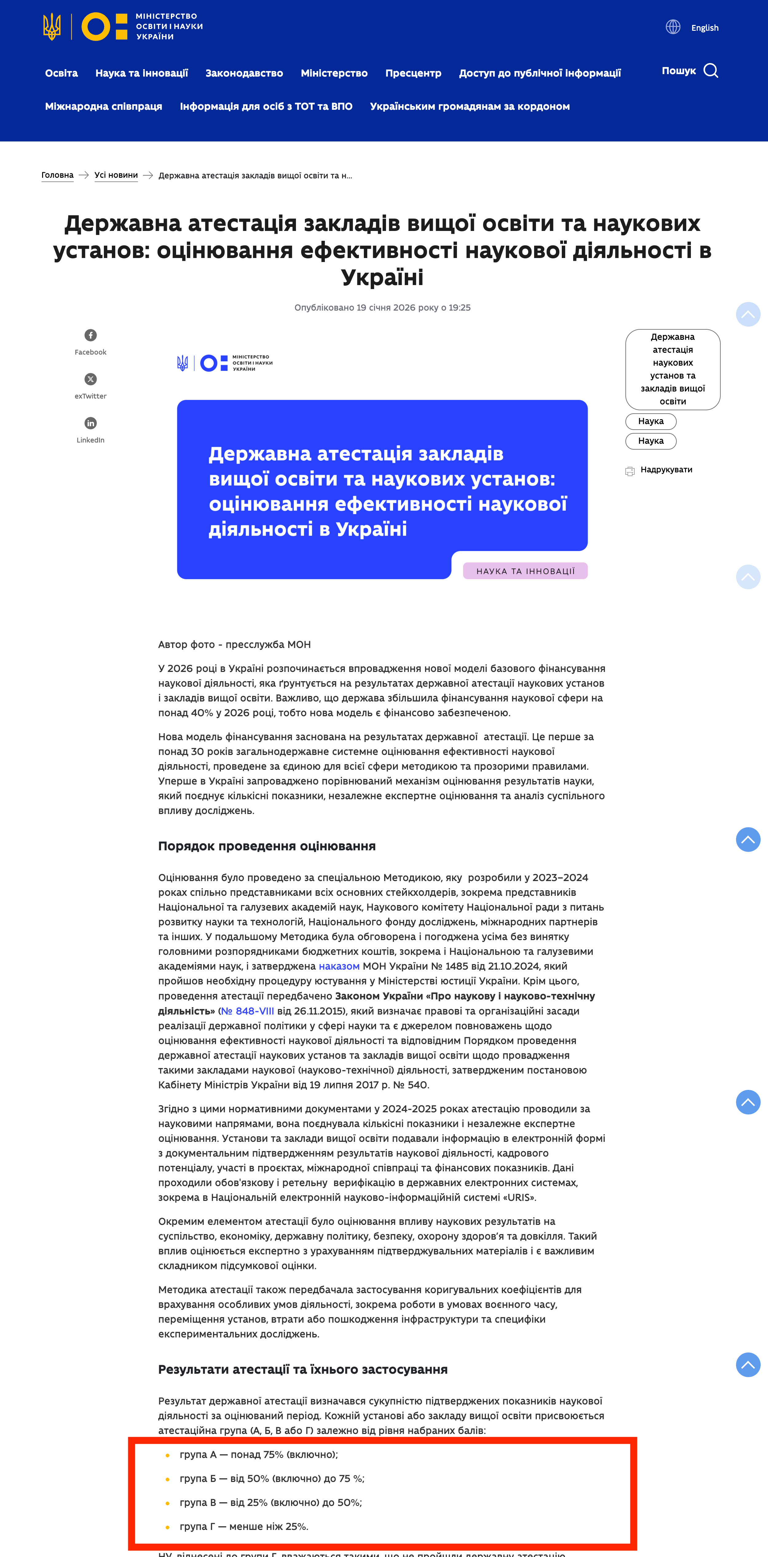 https://mon.gov.ua/news/derzhavna-atestatsiia-zakladiv-vyshchoi-osvity-ta-naukovykh-ustanov-otsiniuvannia-efektyvnosti-naukovoi-diialnosti-v-ukraini