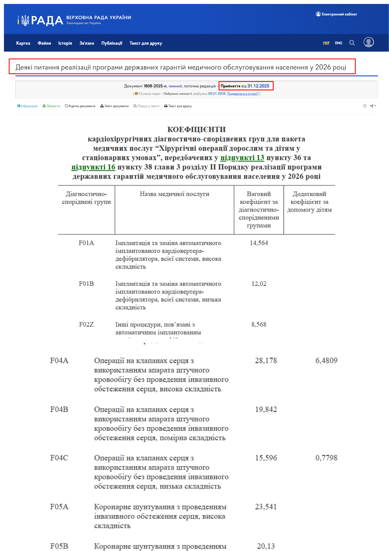 https://zakon.rada.gov.ua/laws/show/1808-2025-%D0%BF#Text
