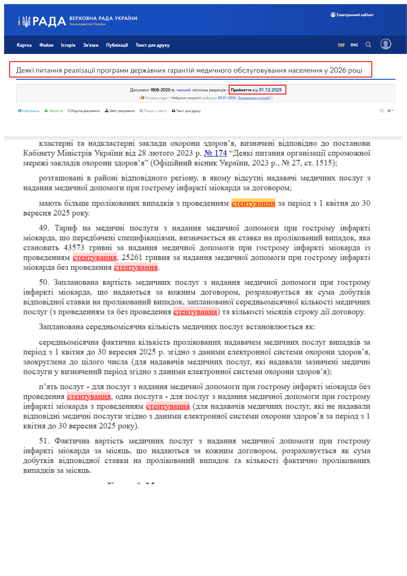 https://zakon.rada.gov.ua/laws/show/1808-2025-%D0%BF#Text