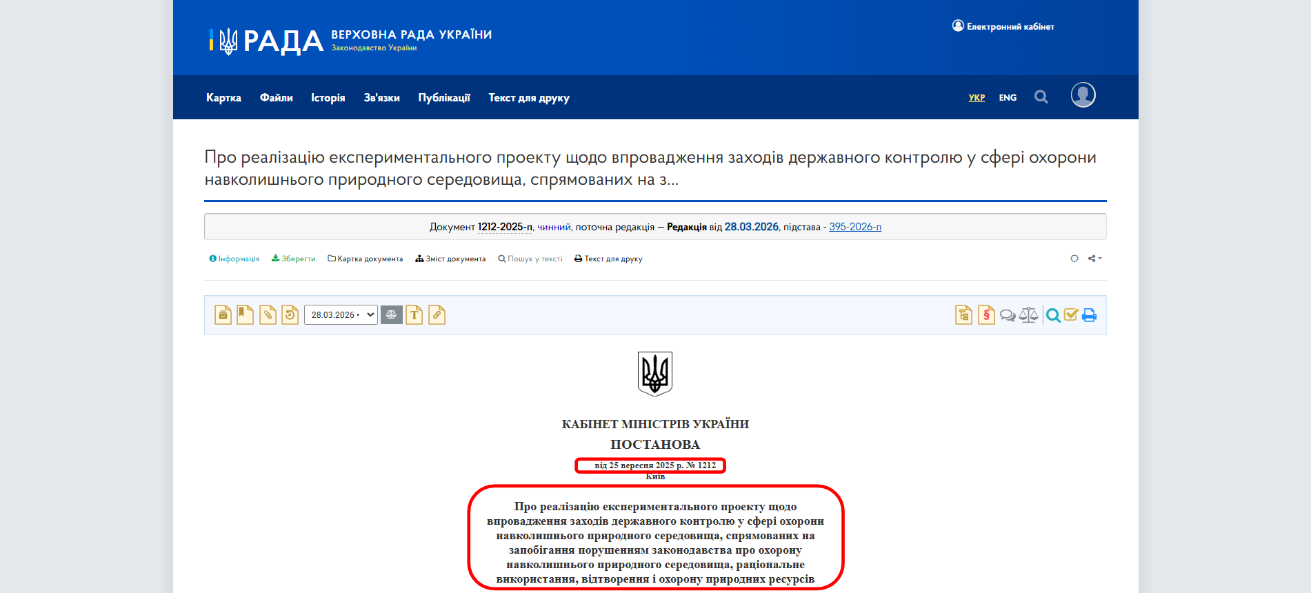 https://zakon.rada.gov.ua/laws/show/1212-2025-%D0%BF#Text