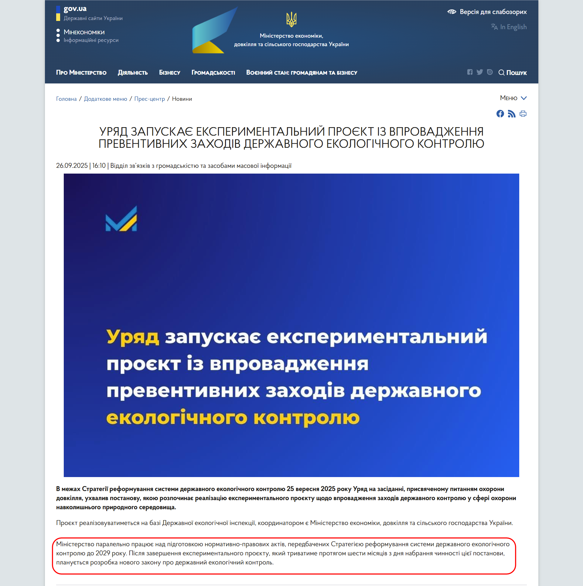 https://me.gov.ua/News/Detail/3695c7d6-79de-42a2-8f51-294dbb0dc833?lang=uk-UA&title=UriadZapuskaEksperimentalniiProktIzVprovadzhenniaPreventivnikhZakhodivDerzhavnogoEkologichnogoKontroliu