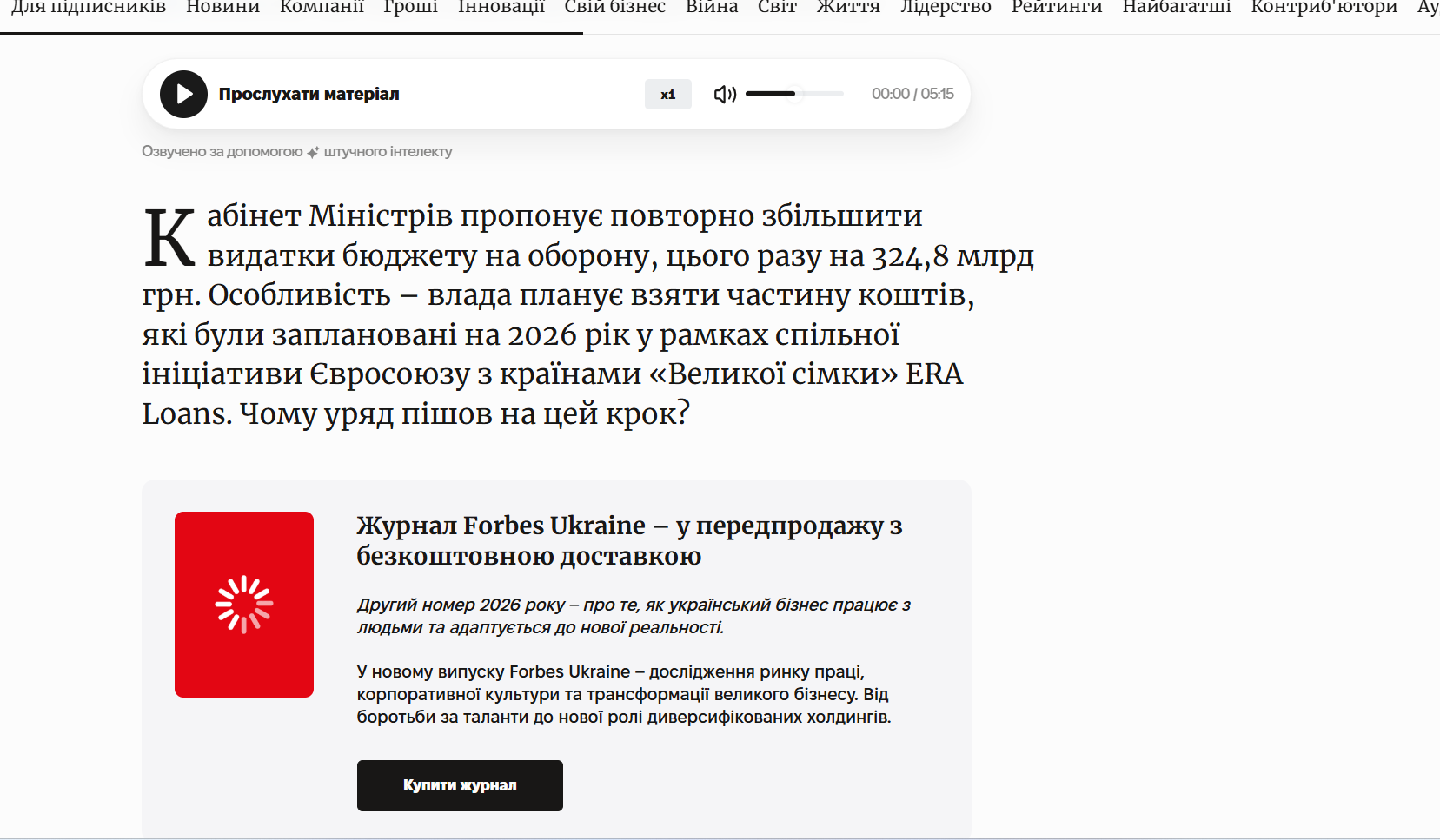 https://forbes.ua/money/zbilshili-potrebu-na-2026-rik-kabmin-proponue-pereglyanuti-byudzhet-na-ponad-300-mlrd-grn-dlya-potreb-oboroni-zvidki-koshti-ta-koli-bude-ukhvaleniy-zakonoproekt-08102025-33145