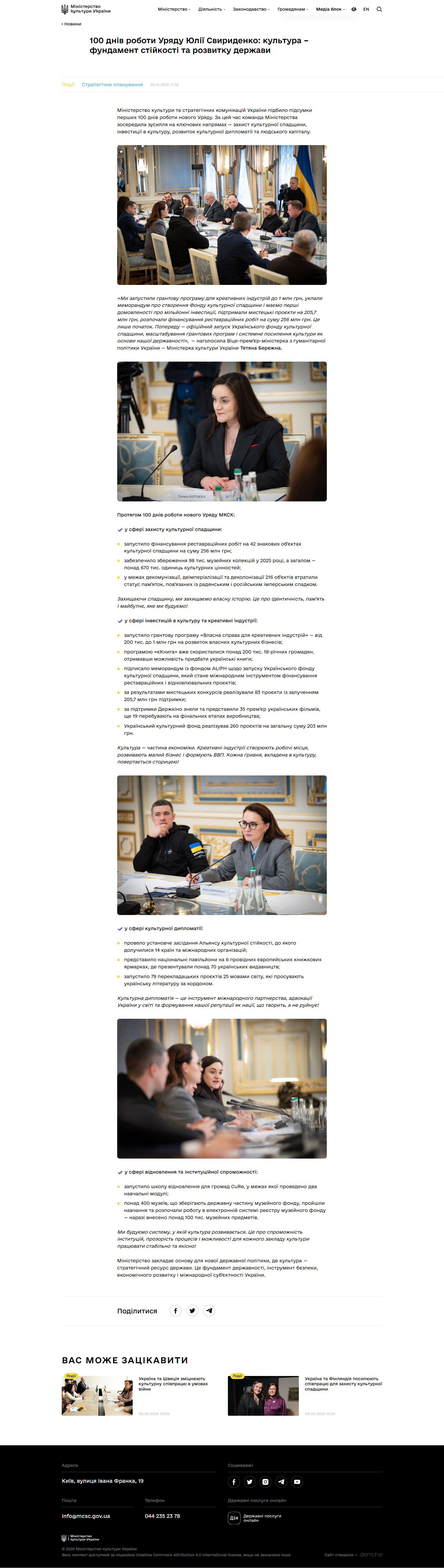 https://mincult.gov.ua/news/100-dniv-roboty-uryadu-yuliyi-svyrydenko-kultura-fundament-stijkosti-ta-rozvytku-derzhavy/