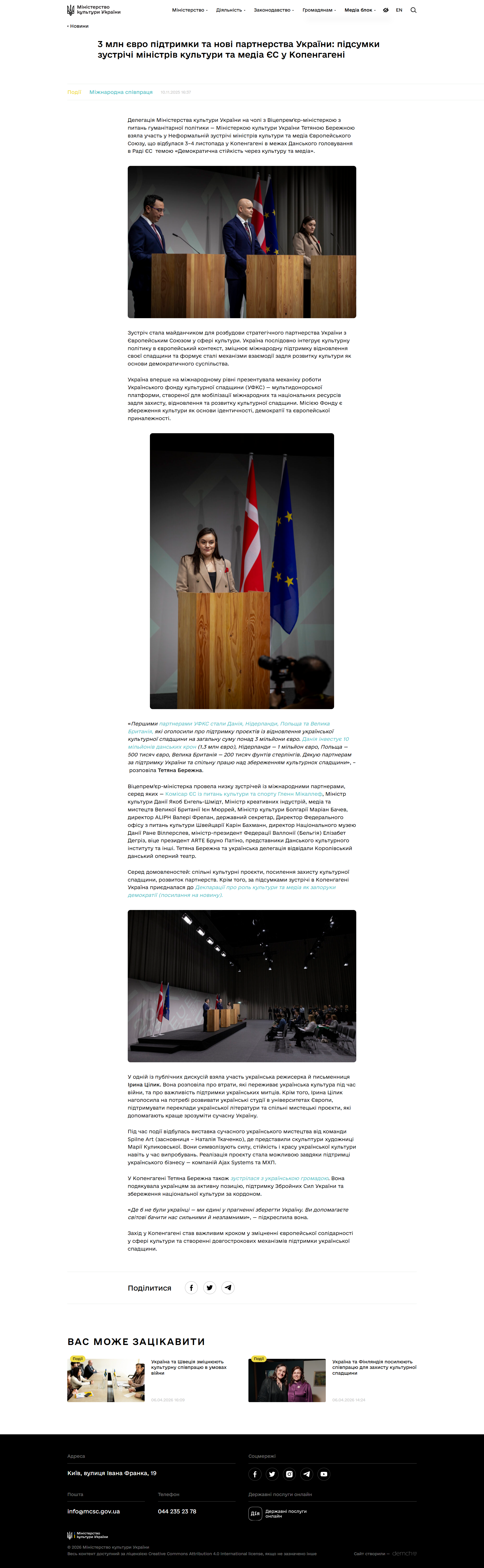 https://mincult.gov.ua/news/3-mln-yevro-pidtrymky-ta-novi-partnerstva-ukrayiny-pidsumky-zustrichi-ministriv-kultury-ta-media-yes-u-kopengageni/