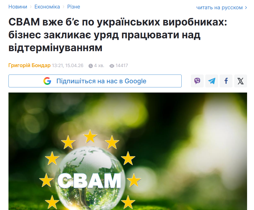 https://www.unian.ua/economics/other/cbam-vzhe-b-ye-po-ukrajinskih-virobnikah-biznes-zaklikaye-uryad-pracyuvati-nad-vidterminuvannyam-13349892.html