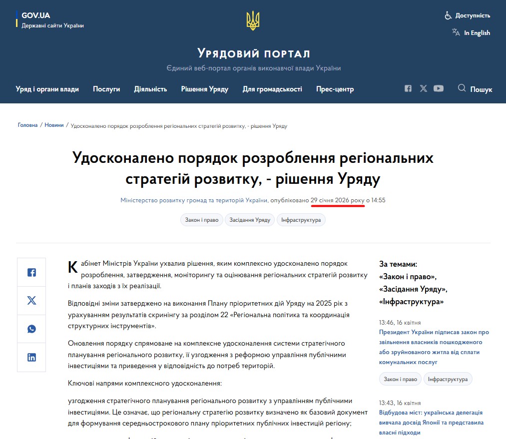 https://www.kmu.gov.ua/news/udoskonaleno-poriadok-rozroblennia-rehionalnykh-stratehii-rozvytku-rishennia-uriadu