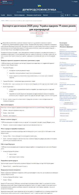 https://dpss.gov.ua/news/eksportni-dosiahnennia-2025-roku-ukraina-vidkryla-19-novykh-rynkiv-dlia-ahroproduktsii