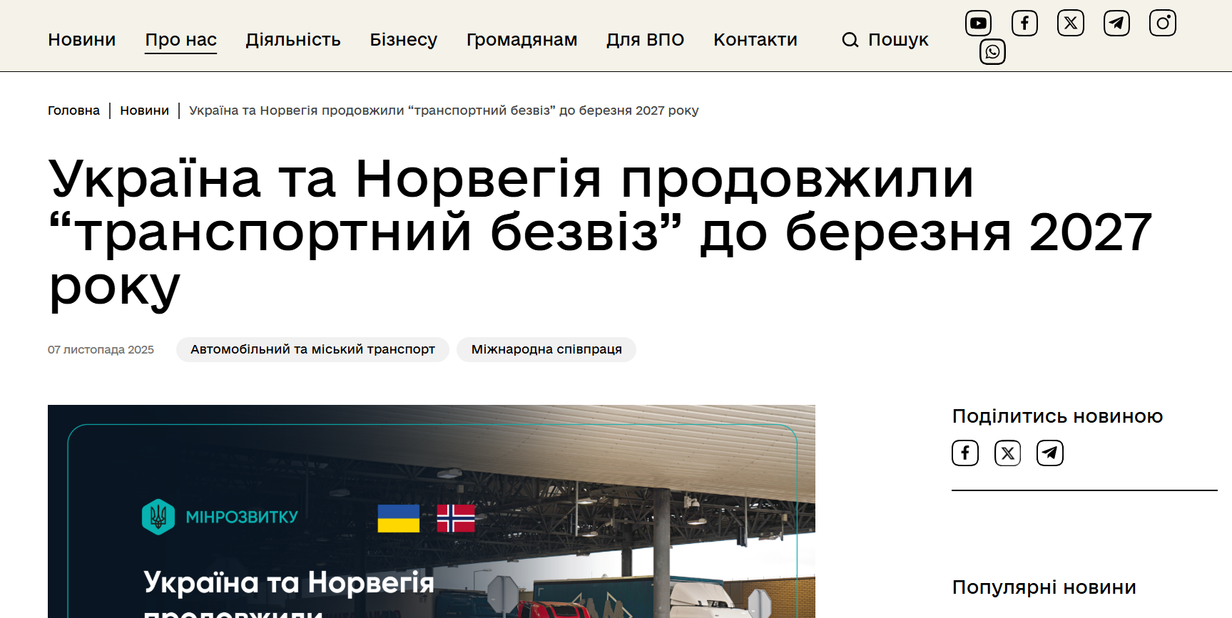 https://mindev.gov.ua/news/ukraina-ta-norvehiia-prodovzhyly-transportnyi-bezviz-do-bereznia-2027-roku