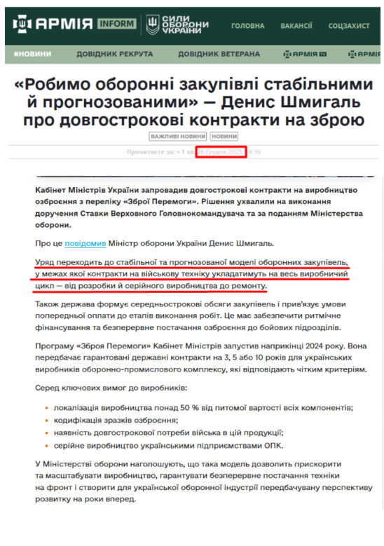 https://armyinform.com.ua/2025/12/26/robymo-oboronni-zakupivli-stabilnymy-j-prognozovanymy-denys-shmygal-pro-dovgostrokovi-kontrakty-na-zbroyu/