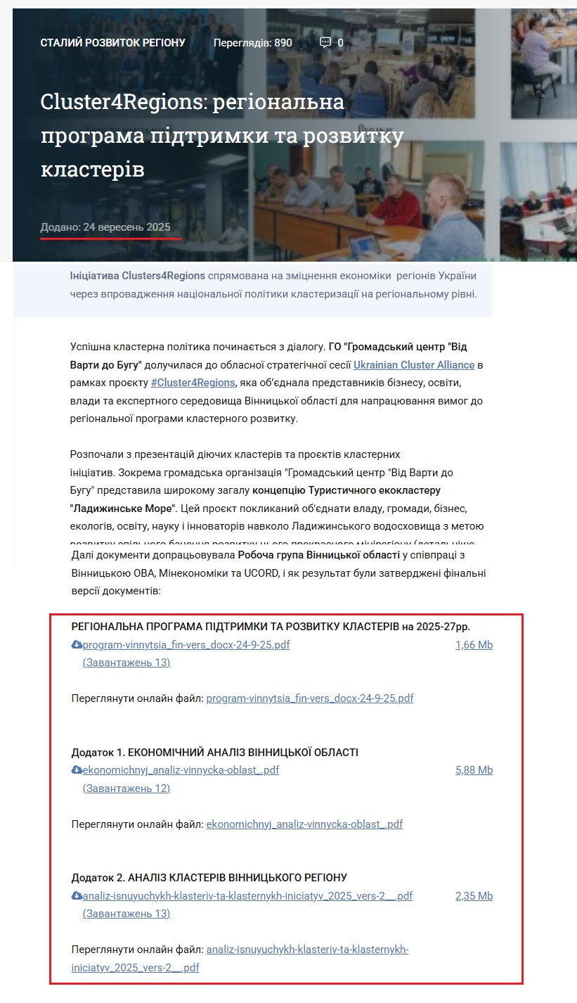 https://reporter.vn.ua/2025/09/24/cluster4regions-u-vinnyci-pidgotuvaly-regionalnu-programu-pidtrymky-ta-rozvytku-klasteriv-do-2027-roku.html