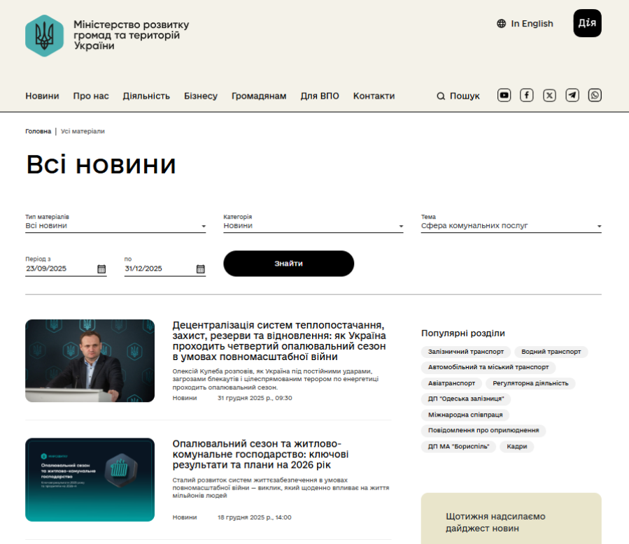 https://mindev.gov.ua/timeline?&type=posts&category_id=2&tag=sfera-komunalnih-poslug&date_from=2025-09-23&date_to=2025-12-31