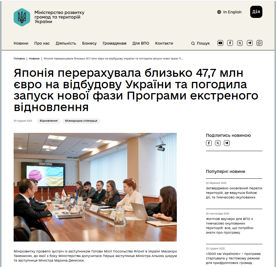 https://mindev.gov.ua/news/yaponiia-pererakhuvala-88-mlrd-ien-na-vidbudovu-ukrainy-ta-pohodyla-zapusk-novoi-fazy-prohramy-ekstrenoho-vidnovlennia
