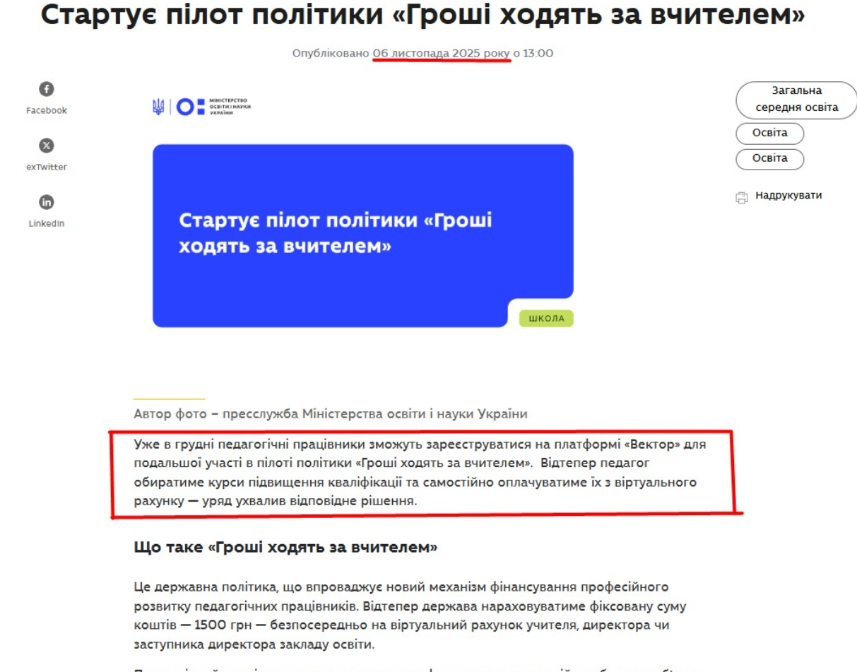 https://mon.gov.ua/news/startuie-pilot-polityky-hroshi-khodiat-za-vchytelem?__cf_chl_rt_tk=pfIj1Ukyymw9gQHySkoIDHMnOwj.dQa0MSeIOiYPDnY-1778133329-1.0.1.1-UCEsxoNE069Ahy3h8I8f39UZI_CqOFlZ0rB2uXC4mb0