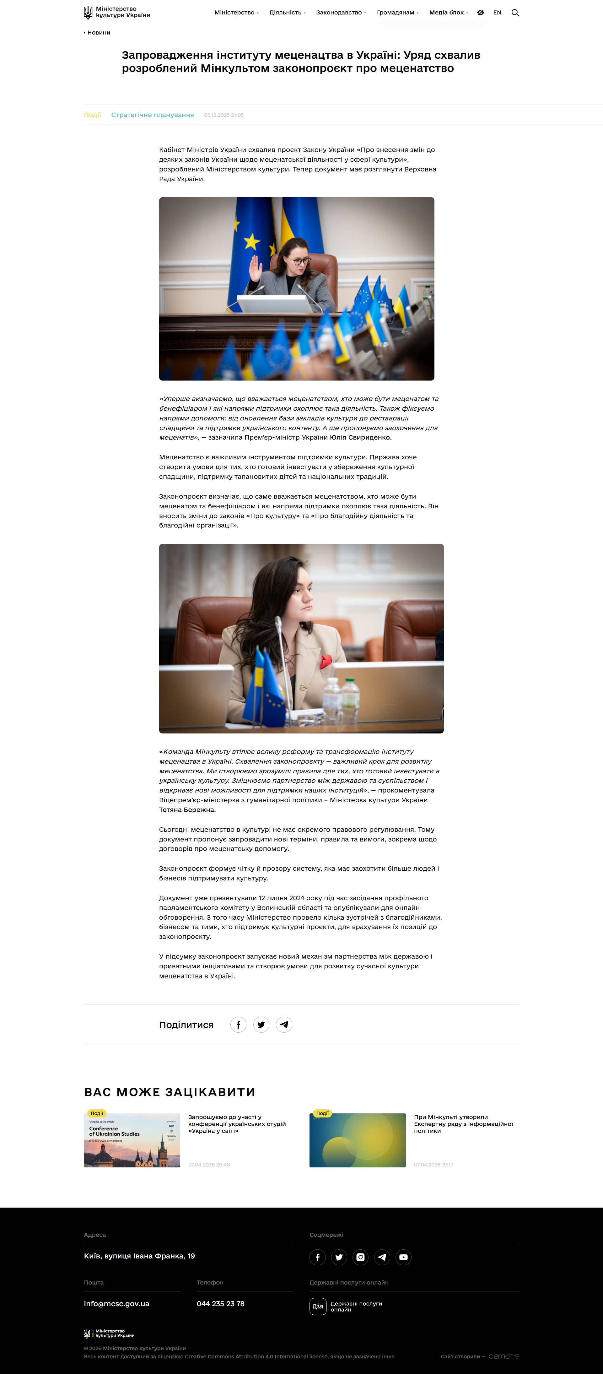 https://mincult.gov.ua/news/zaprovadzhennya-instytutu-meczenacztva-v-ukrayini-uryad-shvalyv-rozroblenyj-minkultom-zakonoproyekt-pro-meczenatstvo/