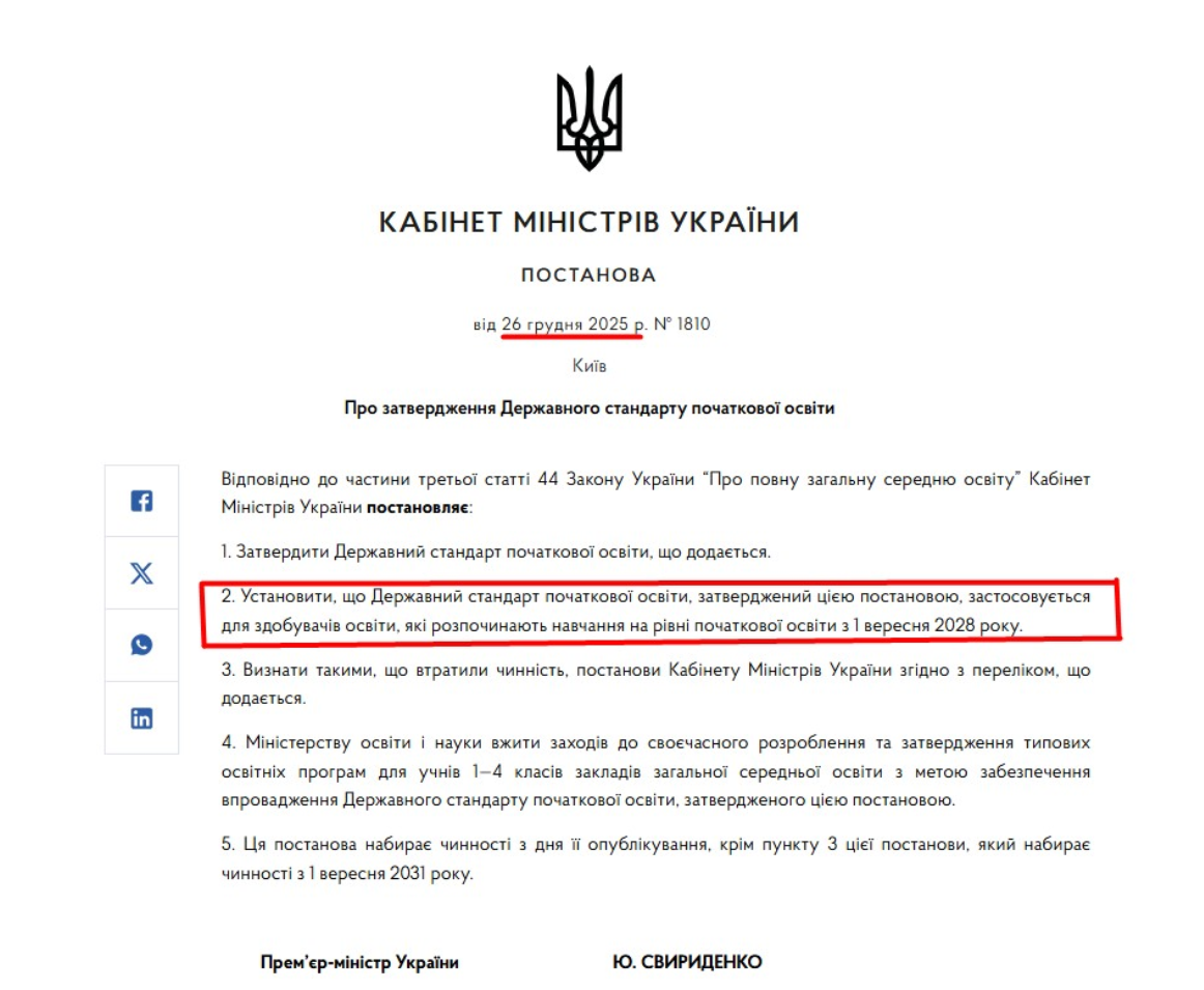 https://www.kmu.gov.ua/npas/pro-zatverdzhennia-derzhavnoho-standartu-pochatkovoi-osvity-1810-261225
