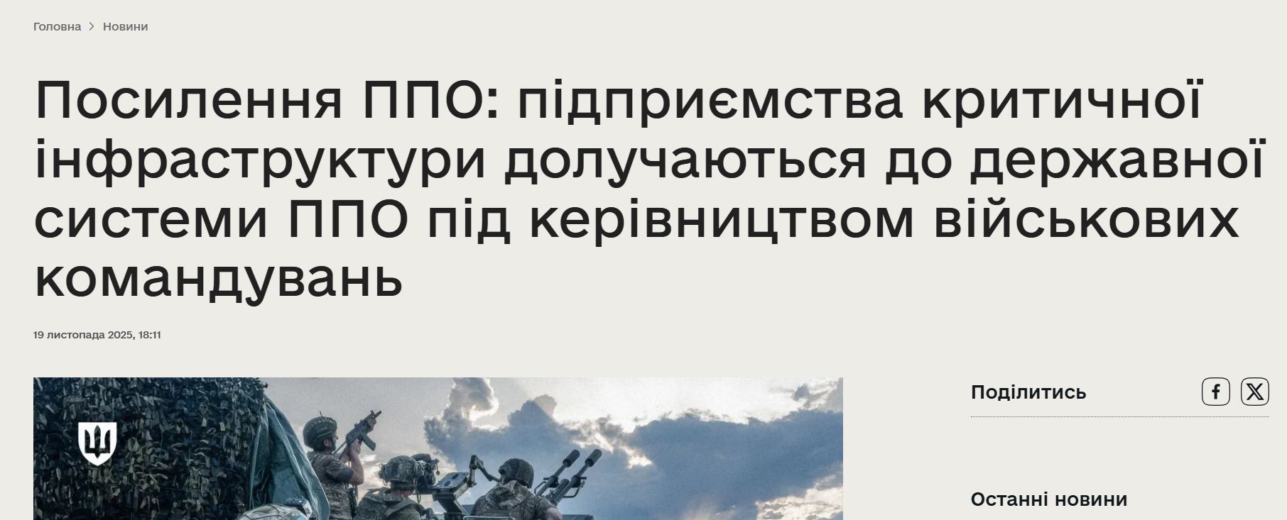 https://mod.gov.ua/news/posilennya-ppo-pidpriyemstva-kritichnoyi-infrastrukturi-doluchayutsya-do-derzhavnoyi-sistemi-ppo-pid-kerivnicztvom-vijskovih-komanduvan