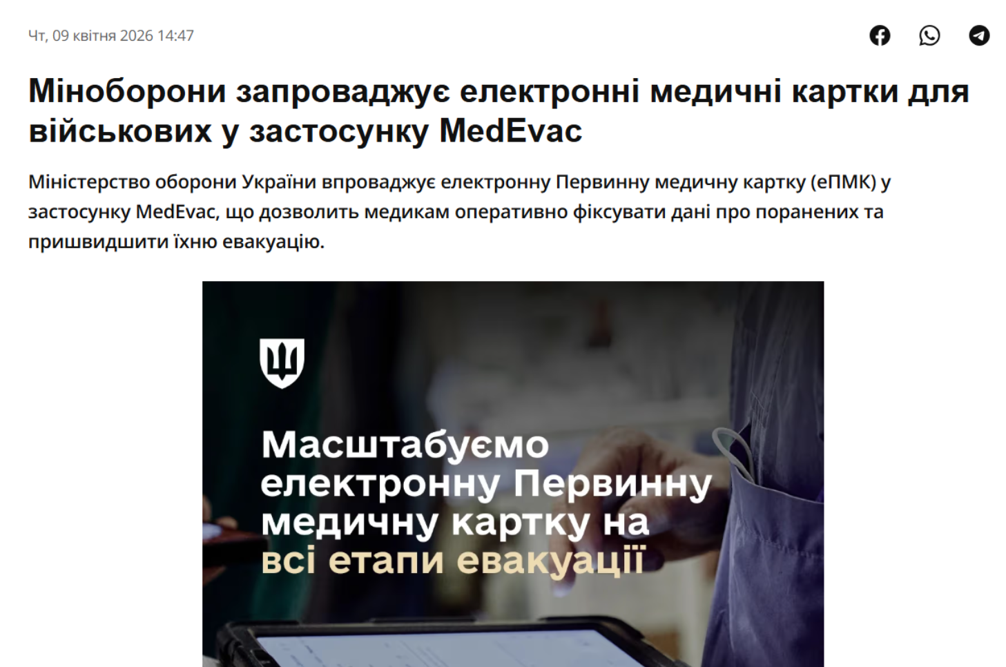 https://galinfo.com.ua/news/minoborony_zaprovadzhuie_elektronni_medychni_kartky_dlya_viyskovyh_u_zastosunku_medevac_447273