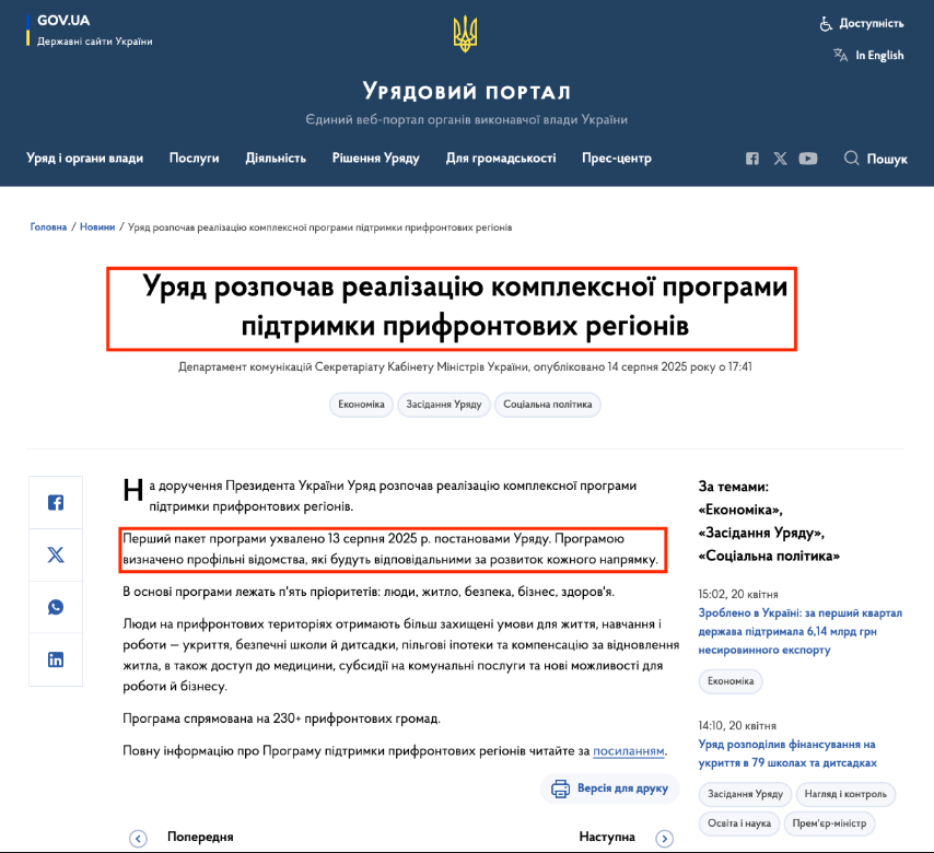 https://www.kmu.gov.ua/news/uriad-rozpochav-realizatsiiu-kompleksnoi-prohramy-pidtrymky-pryfrontovykh-rehioniv