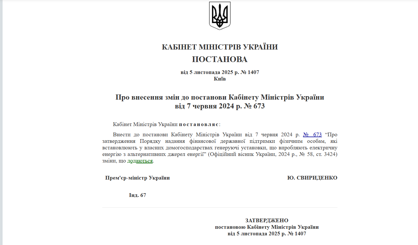 https://zakon.rada.gov.ua/laws/show/1407-2025-%D0%BF#Text