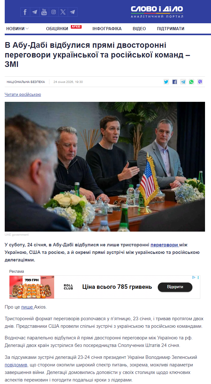 https://www.slovoidilo.ua/2026/01/24/novyna/bezpeka/abu-dabi-vidbulysya-pryami-dvostoronni-perehovory-ukrayinskoyi-ta-rosijskoyi-komand-zmi