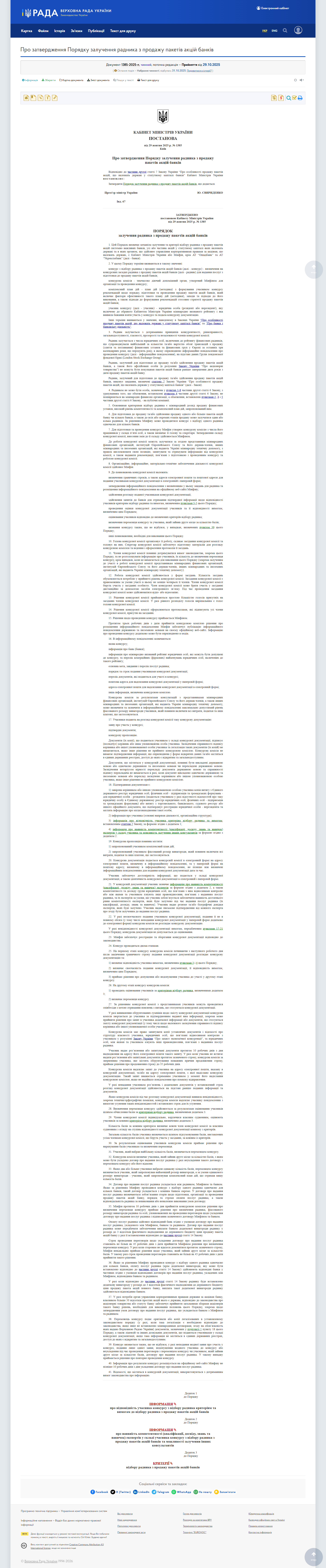https://zakon.rada.gov.ua/laws/show/1385-2025-%D0%BF#Text