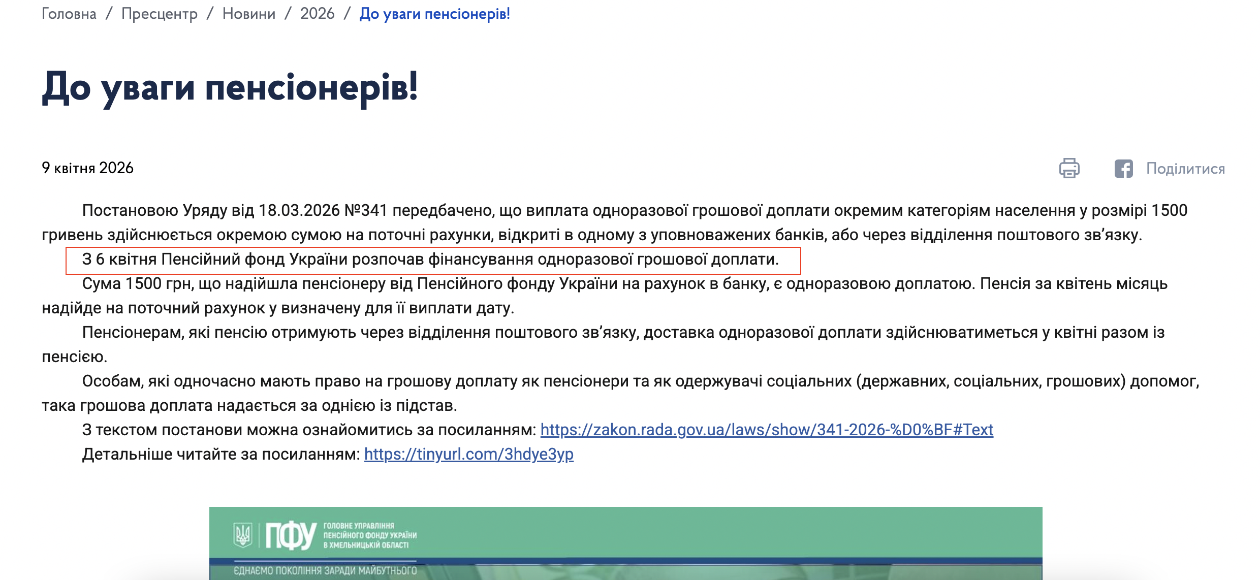 https://www.pfu.gov.ua/km/370946-do-uvagy-pensioneriv/
