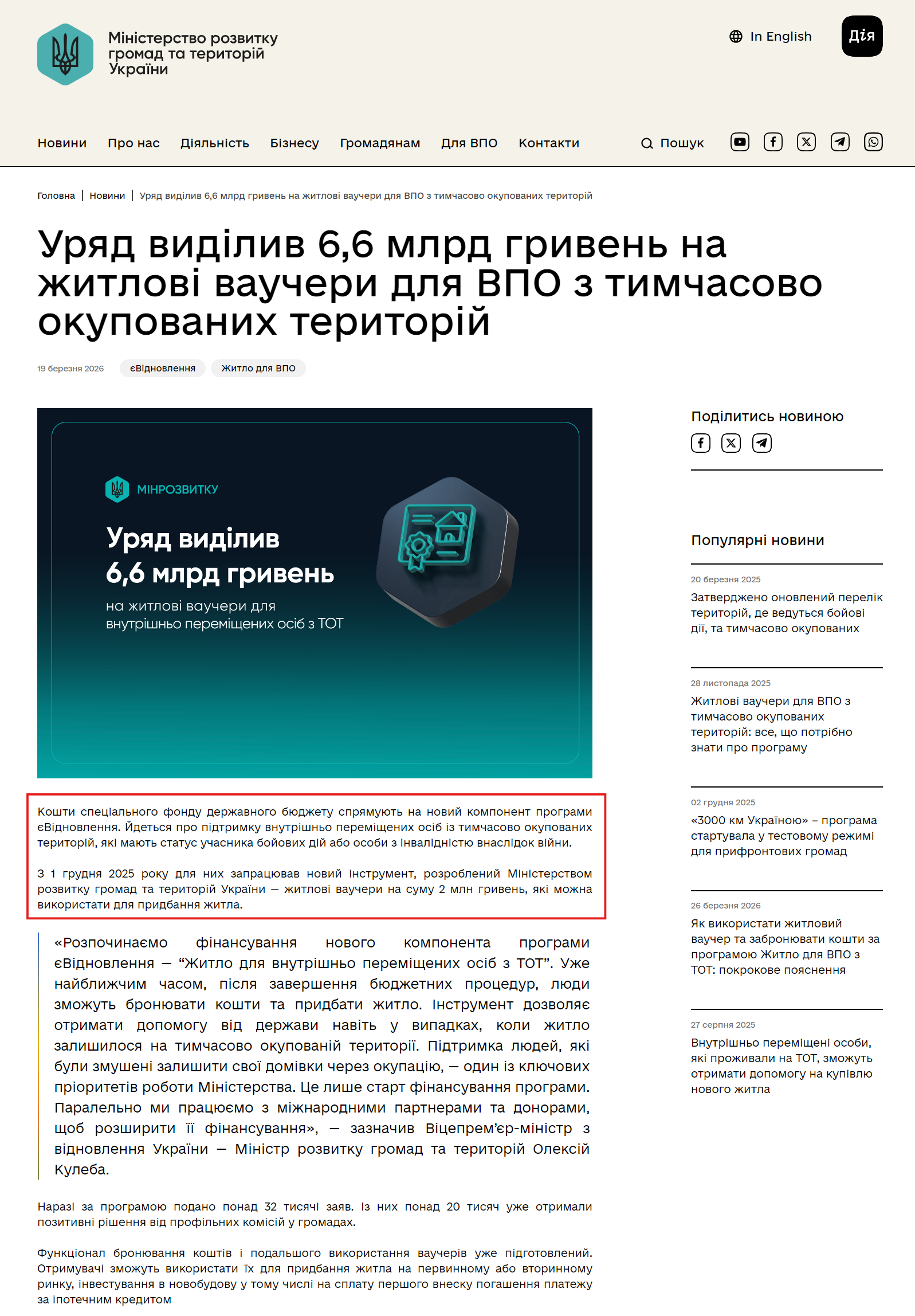 https://mindev.gov.ua/news/uriad-vydilyv-66-mlrd-hryven-na-zhytlovi-vauchery-dlia-vpo-z-tymchasovo-okupovanykh-terytorii
