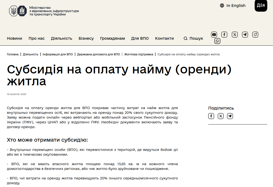 https://mininfra.gov.ua/diialnist/informatsiia-dlia-vpo/derzhavna-dopomoha-dlia-vpo/zhytlova-pidtrymka/subsydiia-na-oplatu-naimu-orendy-zhytla