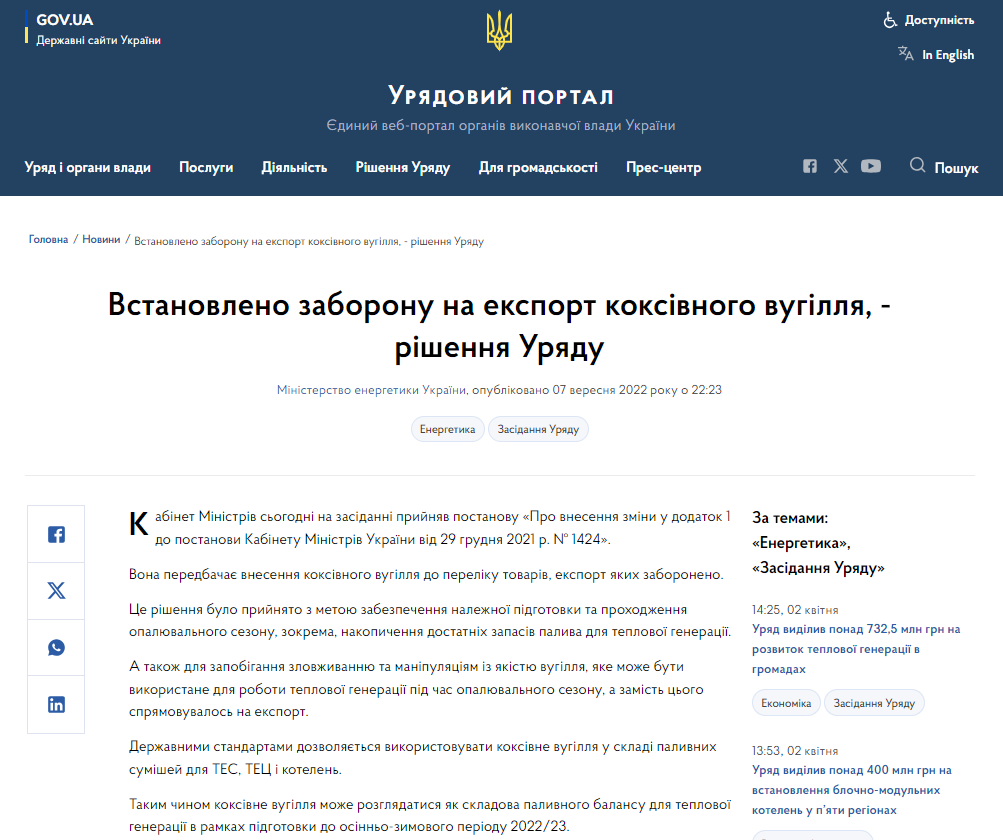 https://www.kmu.gov.ua/news/vstanovleno-zaboronu-na-eksport-koksivnoho-vuhillia-rishennia-uriadu