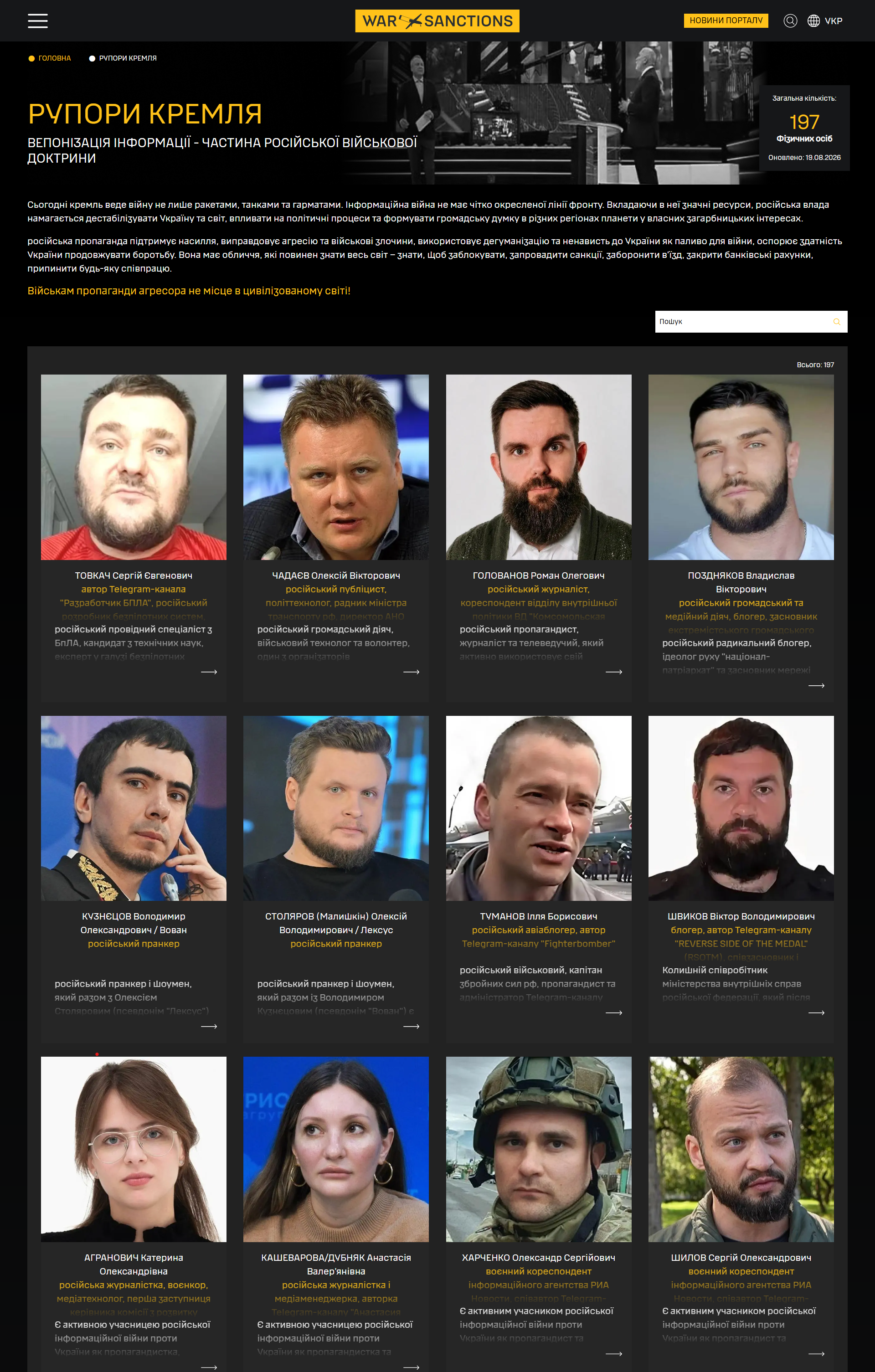 https://war-sanctions.gur.gov.ua/propaganda/persons?fbclid=IwY2xjawL0R-hleHRuA2FlbQIxMABicmlkETA0YXRkNFFLeU1uWElTbzFKAR5zdBoRAH3n_oYwxPZryU-Q6Un4YZpdjmpjWxkSSL-5pyk2zqg1GYj5BGrAqA_aem_RotjCwHj3vBShwDOpuJbhw&page=1&per-page=12