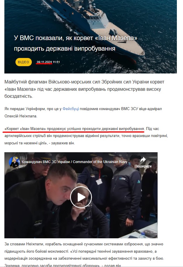 https://www.ukrinform.ua/rubric-ato/3925254-u-vms-pokazali-ak-korvet-ivan-mazepa-prohodit-derzavni-viprobuvanna.html