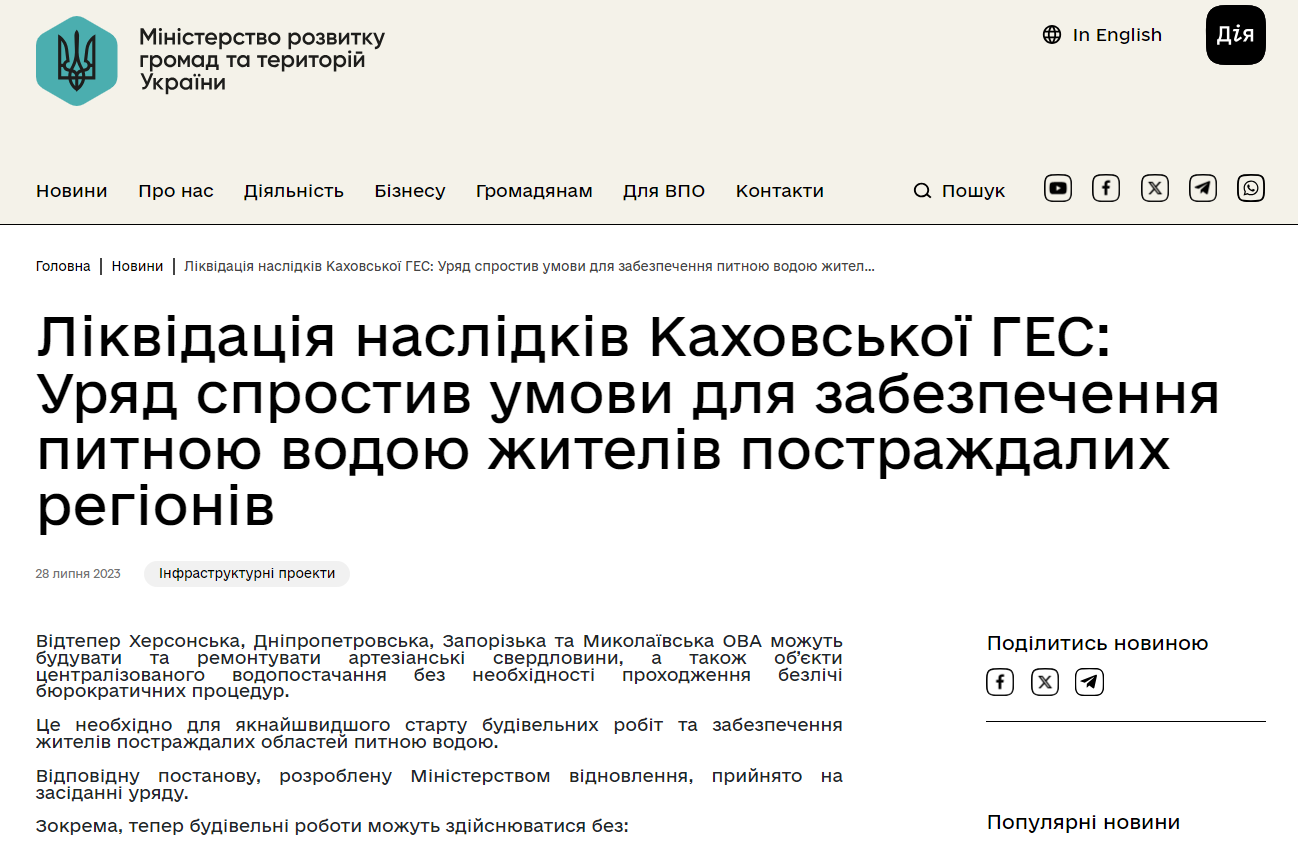 https://mindev.gov.ua/news/34548-likvidaciia-naslidkiv-kaxovskoyi-ges-uriad-sprostiv-umovi-dlia-zabezpecennia-pitnoiu-vodoiu-ziteliv-postrazdalix-regioniv?utm_source=chatgpt.com