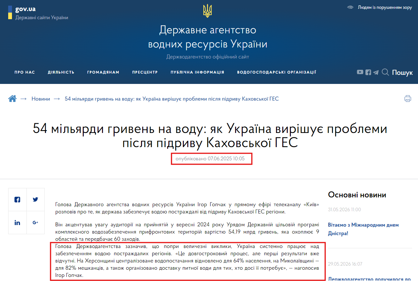 https://www.davr.gov.ua/news/54-milyardi-griven-na-vodu-yak-ukraina-virishuye-problemi-pislya-pidrivu-kahovskoi-ges