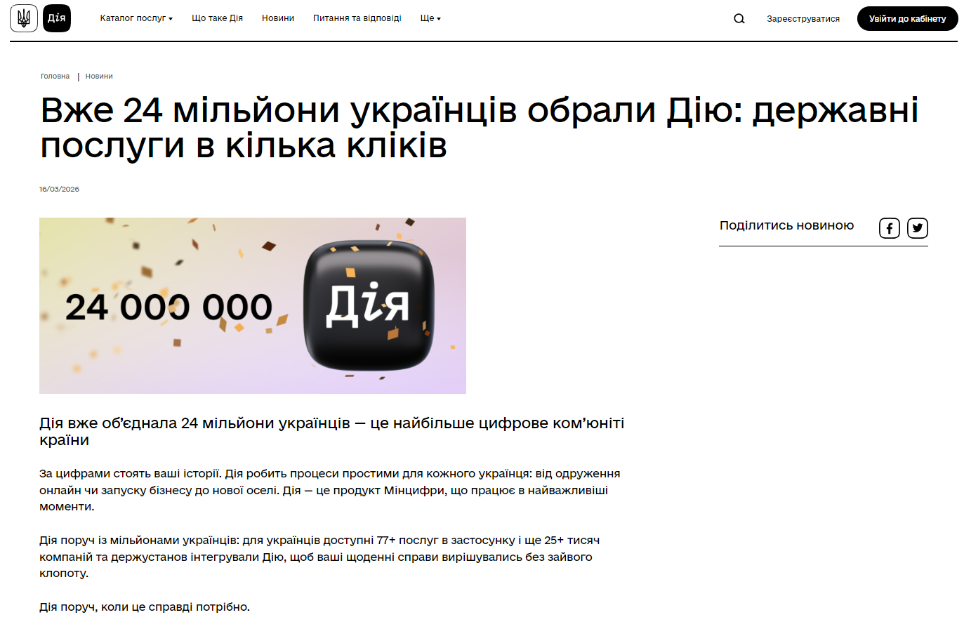 https://diia.gov.ua/news/vzhe-24-miliony-ukraintsiv-obraly-diiu-derzhavni-posluhy-v-kilka-klikiv
