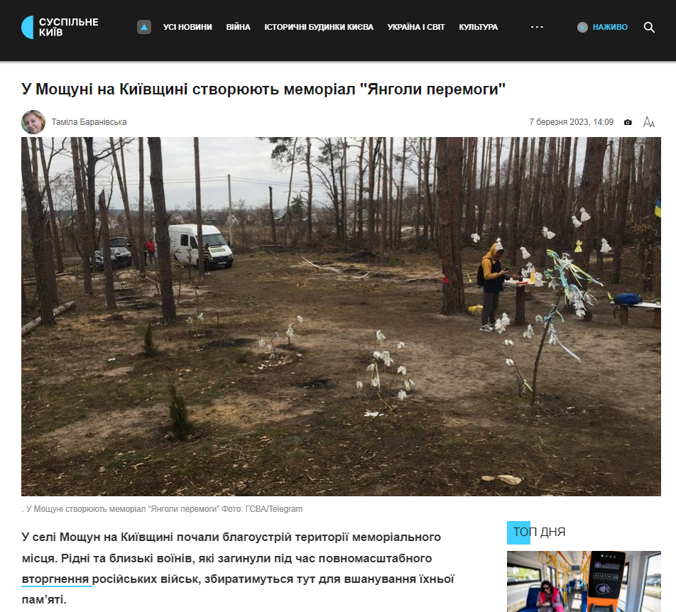 https://suspilne.media/kyiv/406608-u-mosuni-na-kiivsini-stvoruut-memorial-angoli-peremogi/