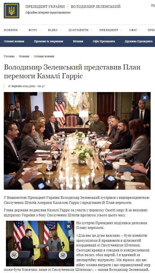 https://www.president.gov.ua/news/volodimir-zelenskij-predstaviv-plan-peremogi-kamali-garris-93561