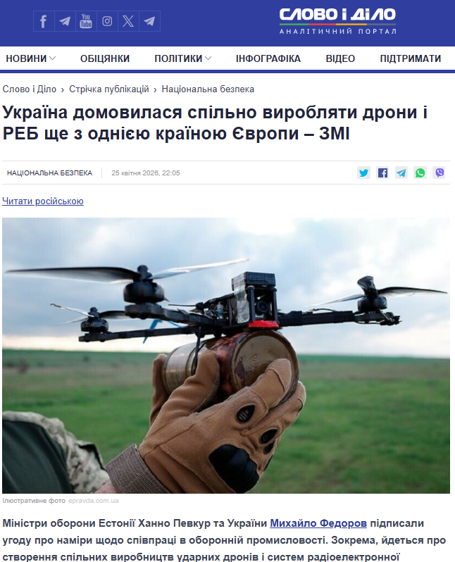 https://www.slovoidilo.ua/2026/04/25/novyna/bezpeka/ukrayina-domovylasya-spilno-vyroblyaty-drony-reb-shhe-odniyeyu-krayinoyu-yevropy-zmi
