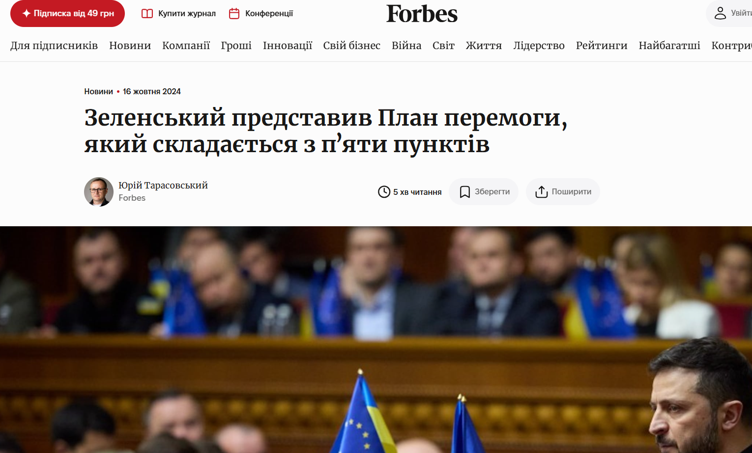 https://forbes.ua/news/zelenskiy-predstaviv-plan-peremogi-u-verkhovniy-radi-yakiy-skladaetsya-z-pyati-punktiv-16102024-24206
