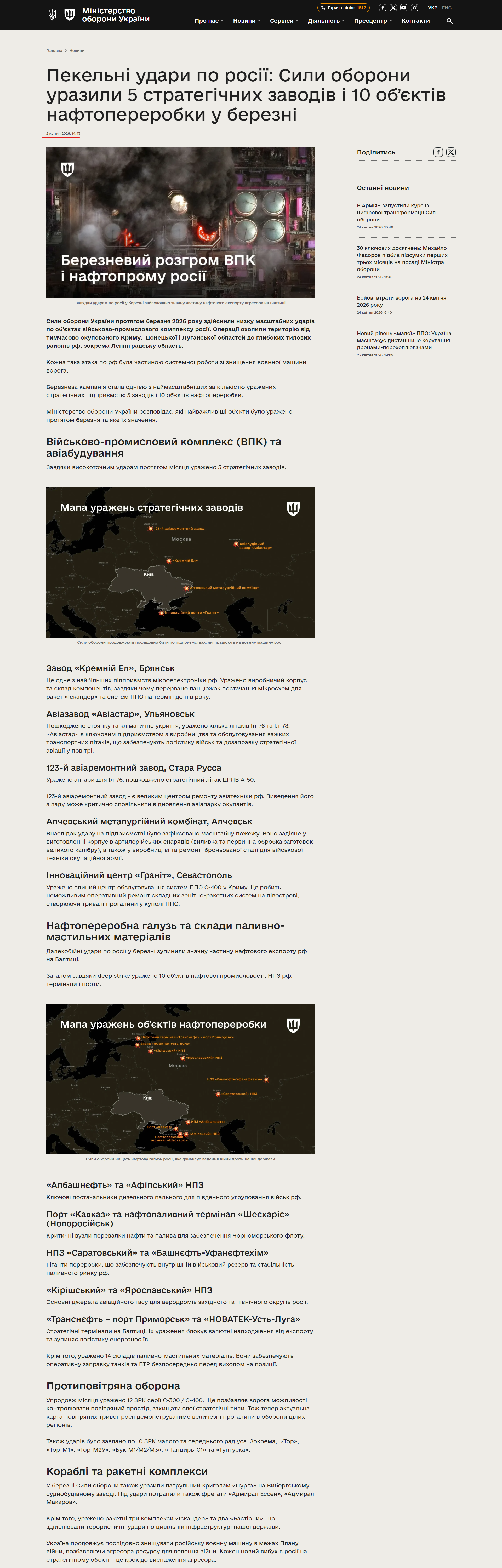 https://mod.gov.ua/news/pekelni-udari-po-rosiyi-sili-oboroni-urazili-5-strategichnih-zavodiv-i-10-ob-yektiv-naftopererobki-u-berezni?utm_source=mod-telegram&utm_medium=social