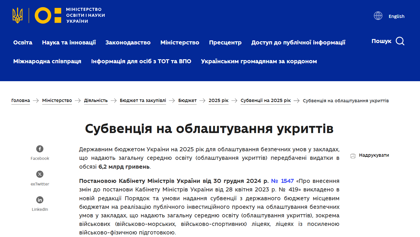 https://mon.gov.ua/ministerstvo-2/diyalnist/byudzhet-ta-zakupivli/byudzhet/2025-biudzhet/subventsii-na-2025-rik/subventsiia-na-oblashtuvannia-ukryttiv
