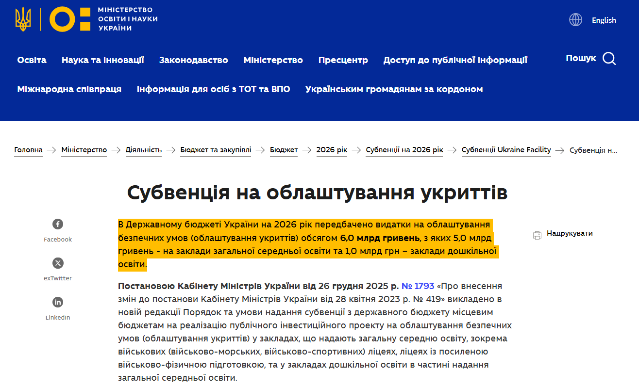 https://mon.gov.ua/ministerstvo-2/diyalnist/byudzhet-ta-zakupivli/byudzhet/budzhet-2026-rik/subventsii-na-2026-rik/subventsii-ukraine-facility/subventsiia-na-oblashtuvannia-ukryttiv